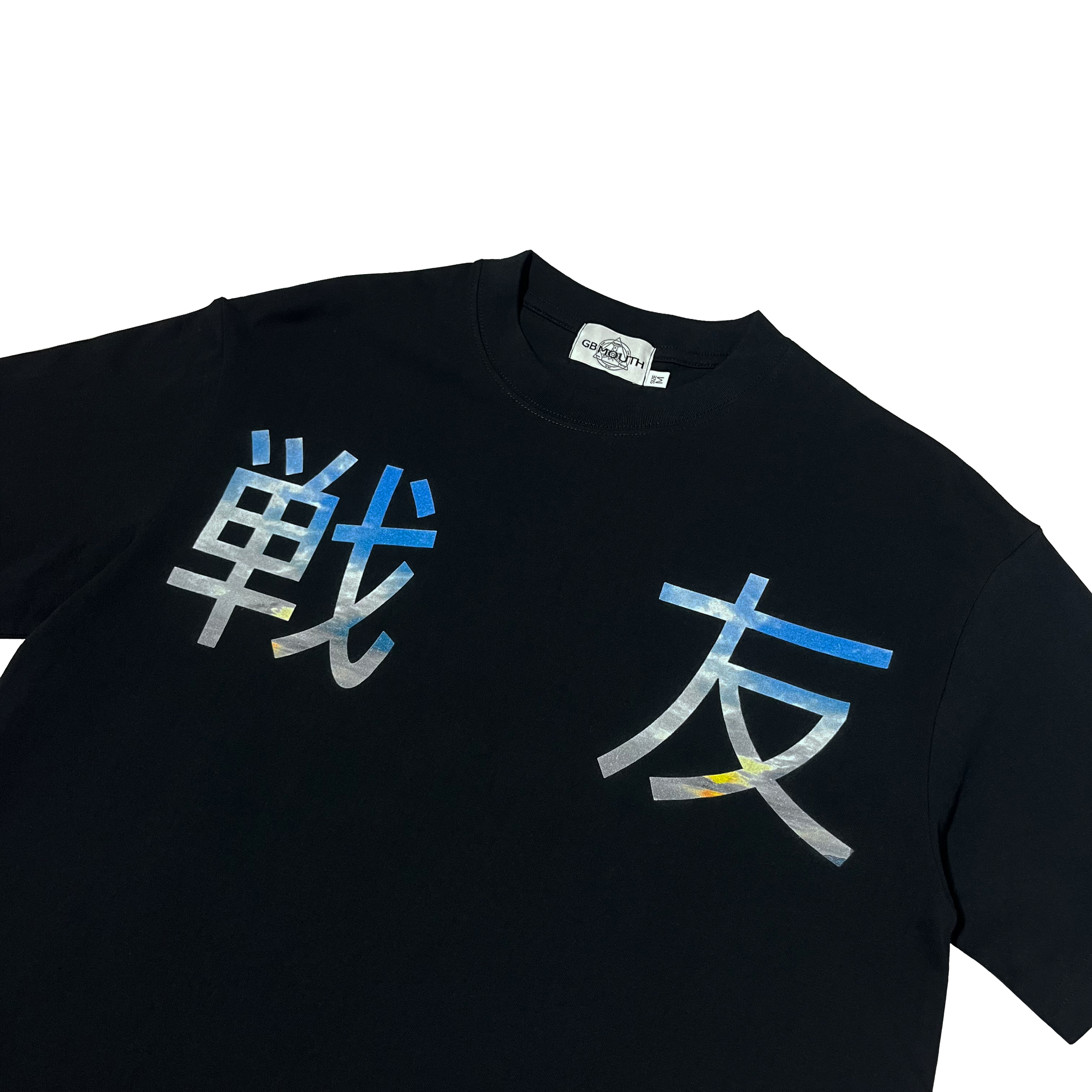 ”戦友" T-Shirt