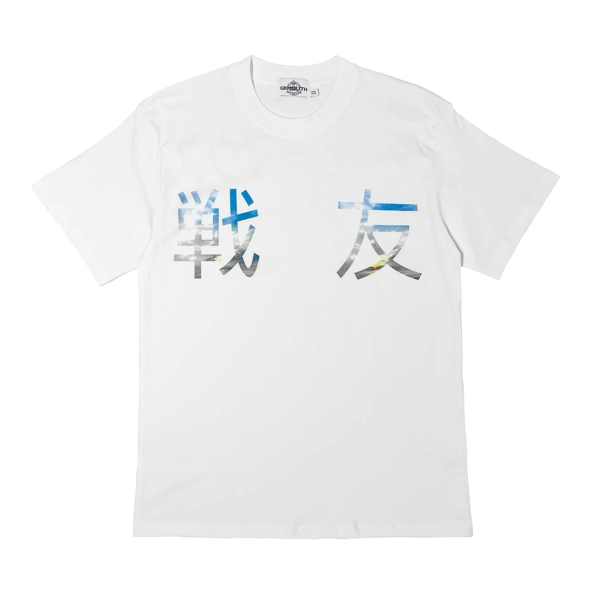 ”戦友" T-Shirt