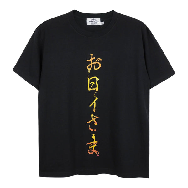 ”お日ｨ様" T-Shirt