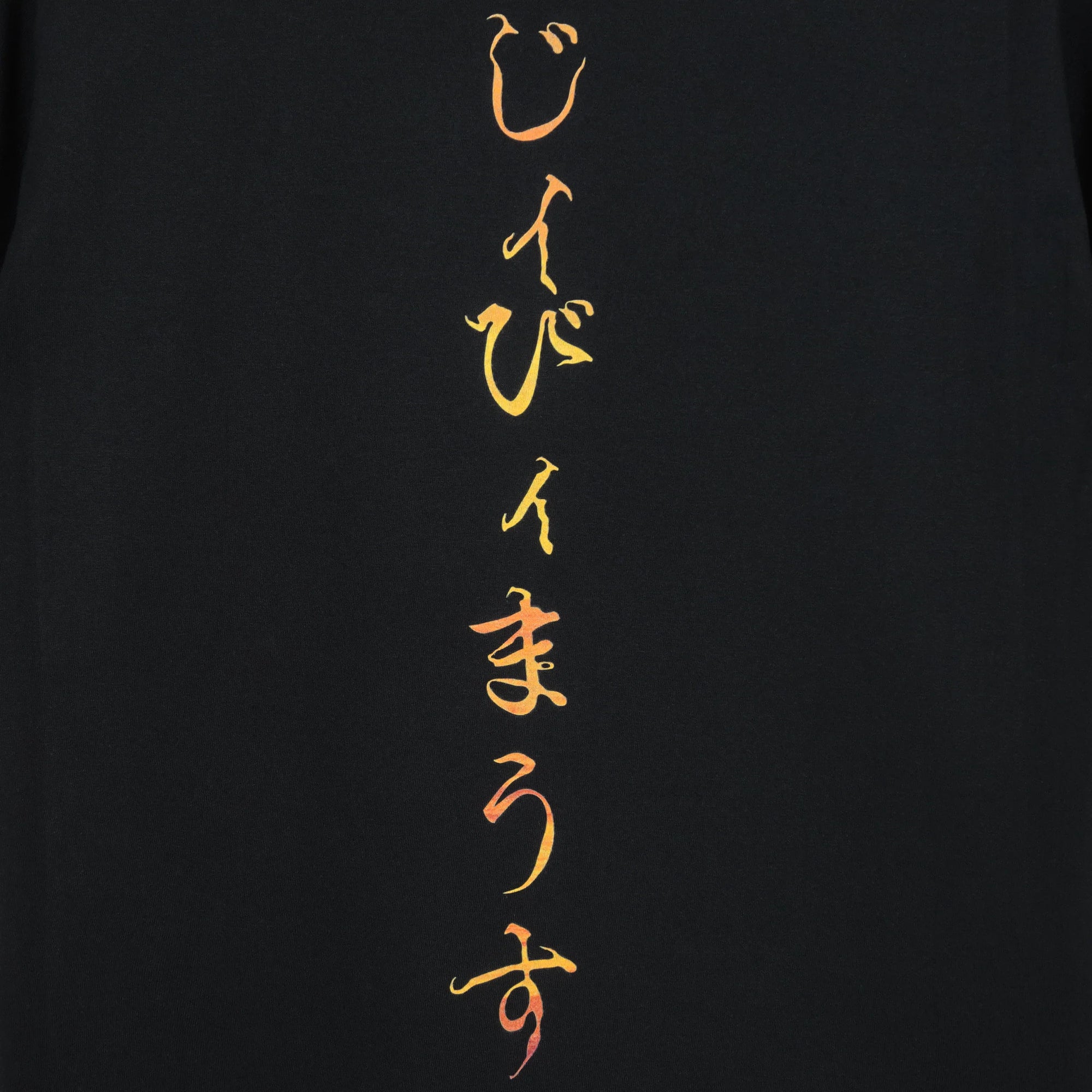 ”お日ｨ様" T-Shirt
