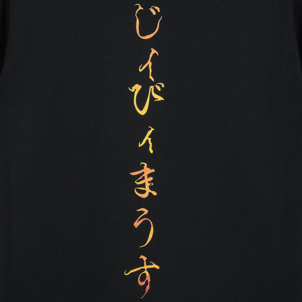”お日ｨ様" T-Shirt