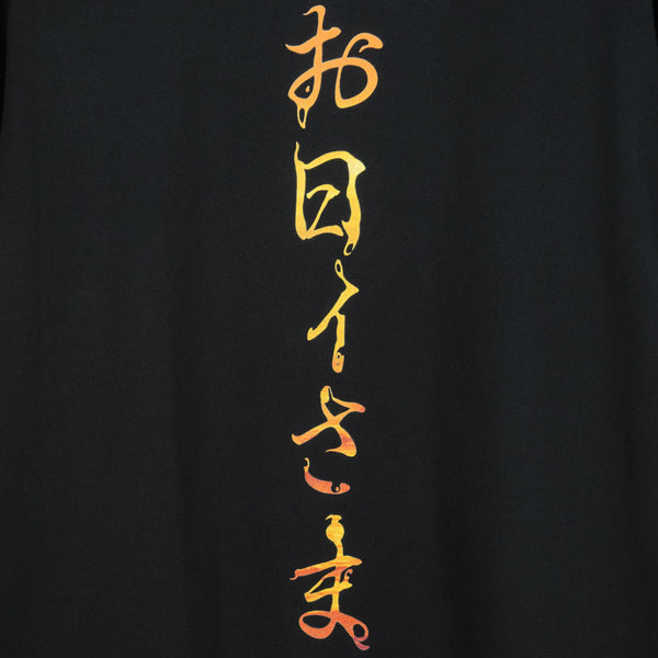 ”お日ｨ様" T-Shirt