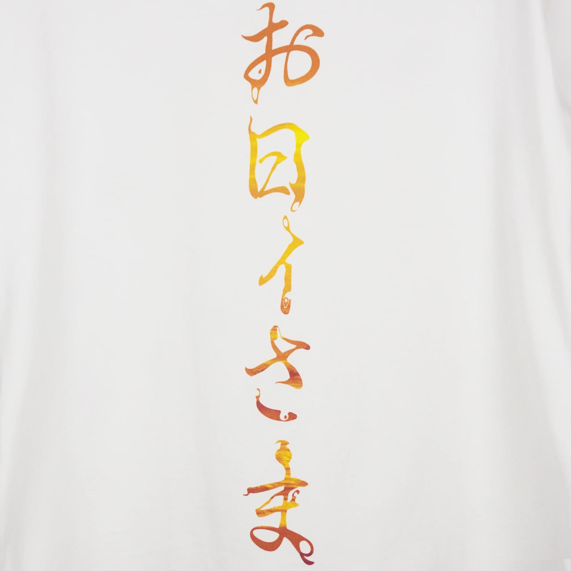 ”お日ｨ様" T-Shirt