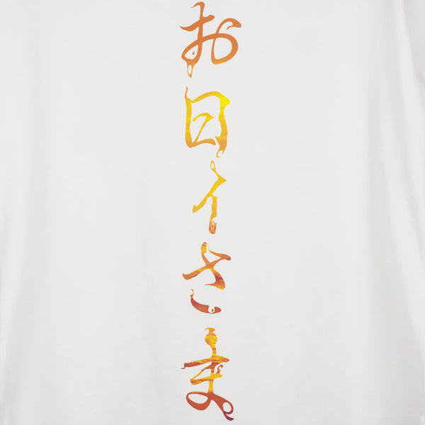 ”お日ｨ様" T-Shirt
