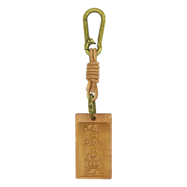 "慈ｨ弥ｨ真鴎寿" 木札守 Key Chain