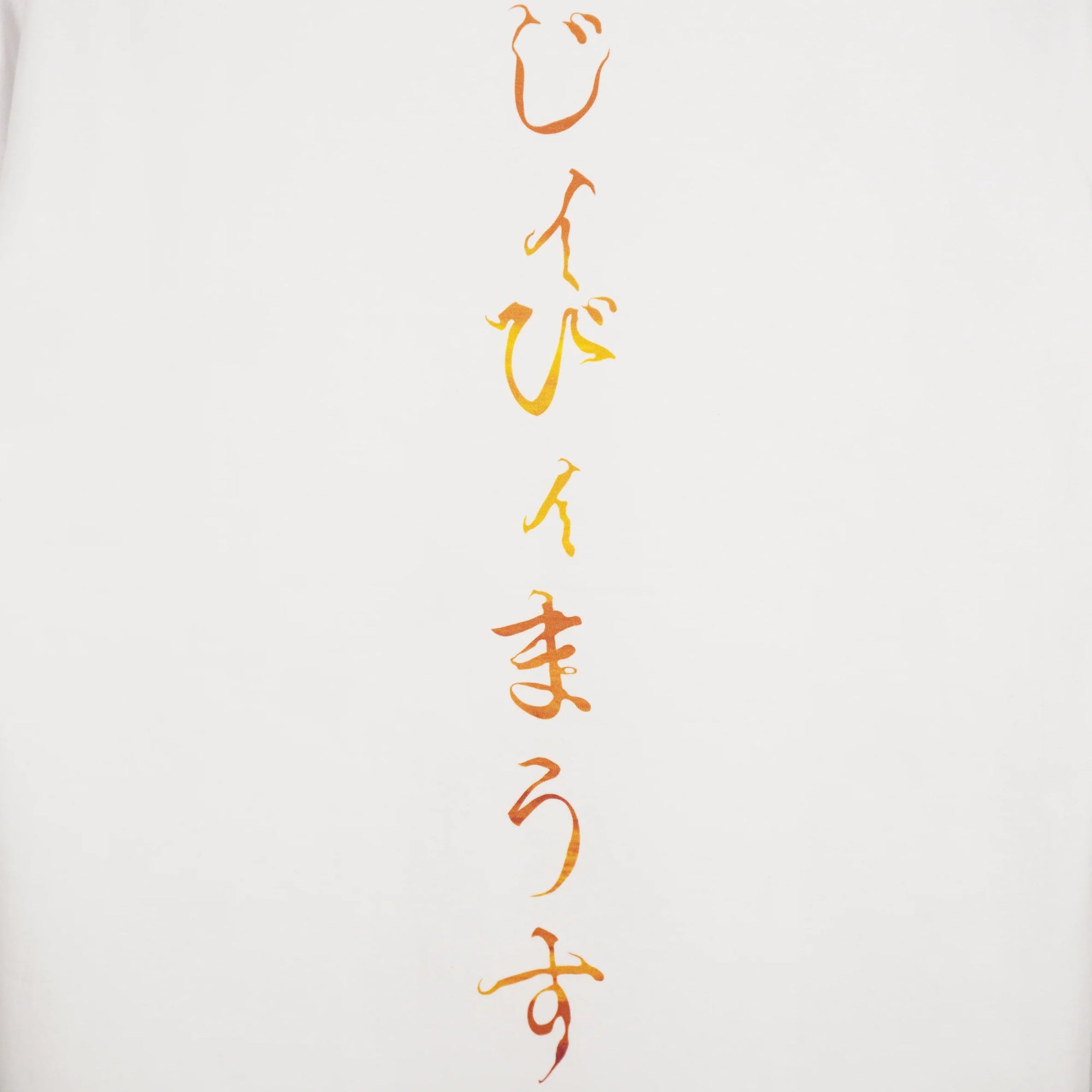 ”お日ｨ様" T-Shirt